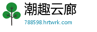 潮趣云廊